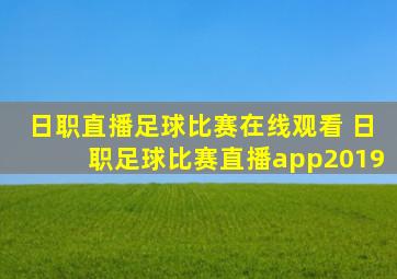 日职直播足球比赛在线观看 日职足球比赛直播app2019